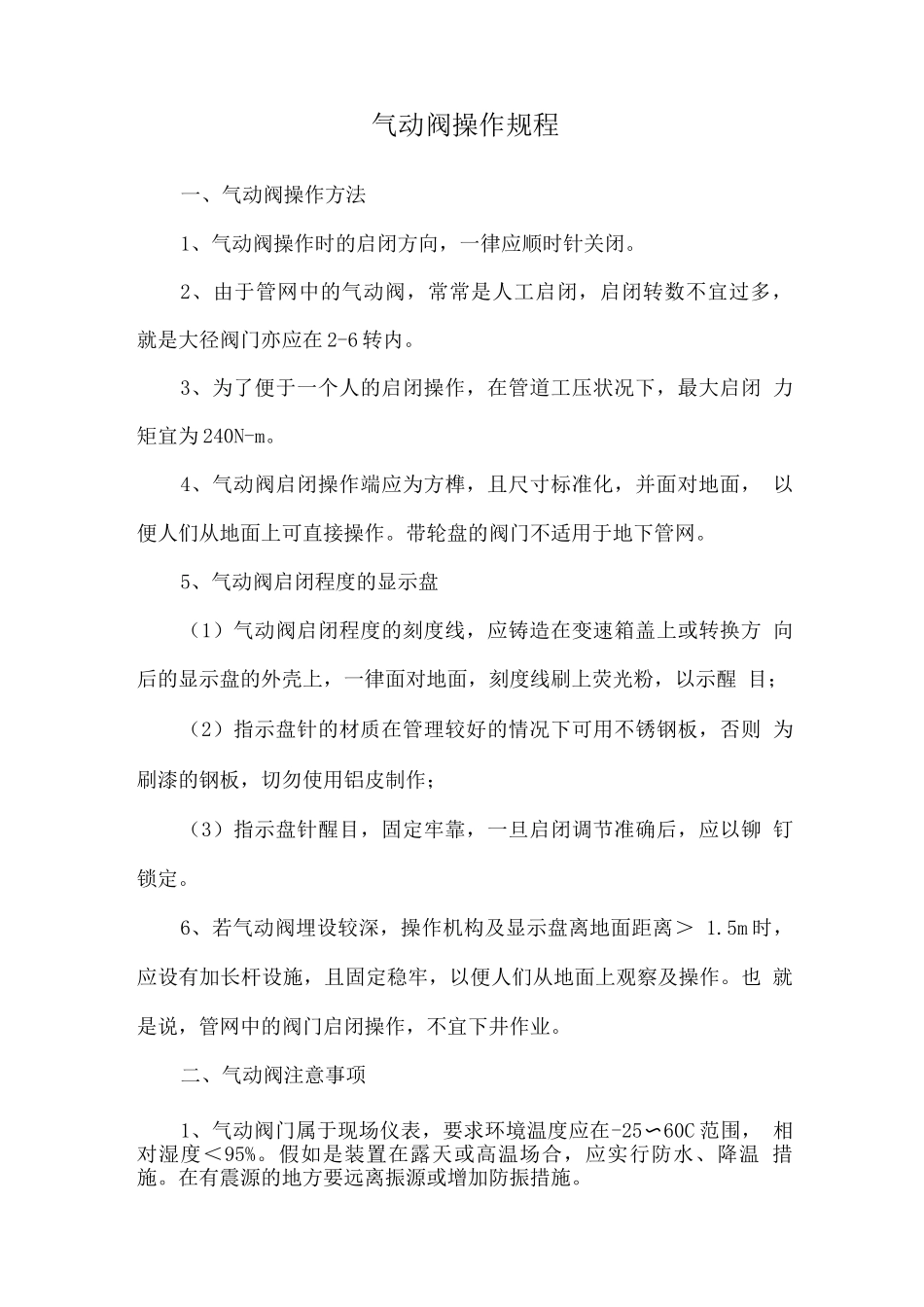气动阀操作规程_第1页