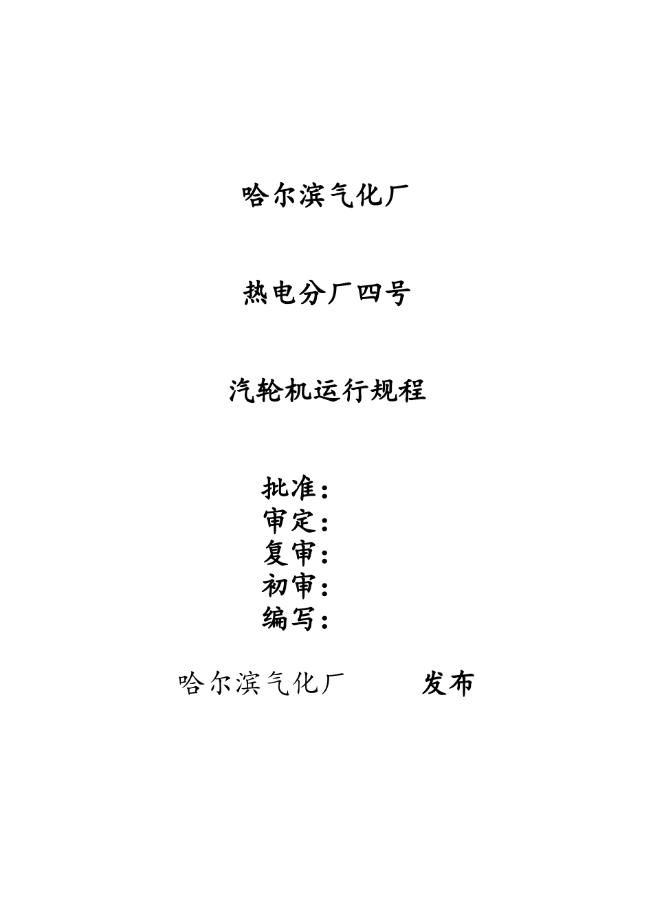 气化厂热电分厂15MW汽轮机运行规程_第1页