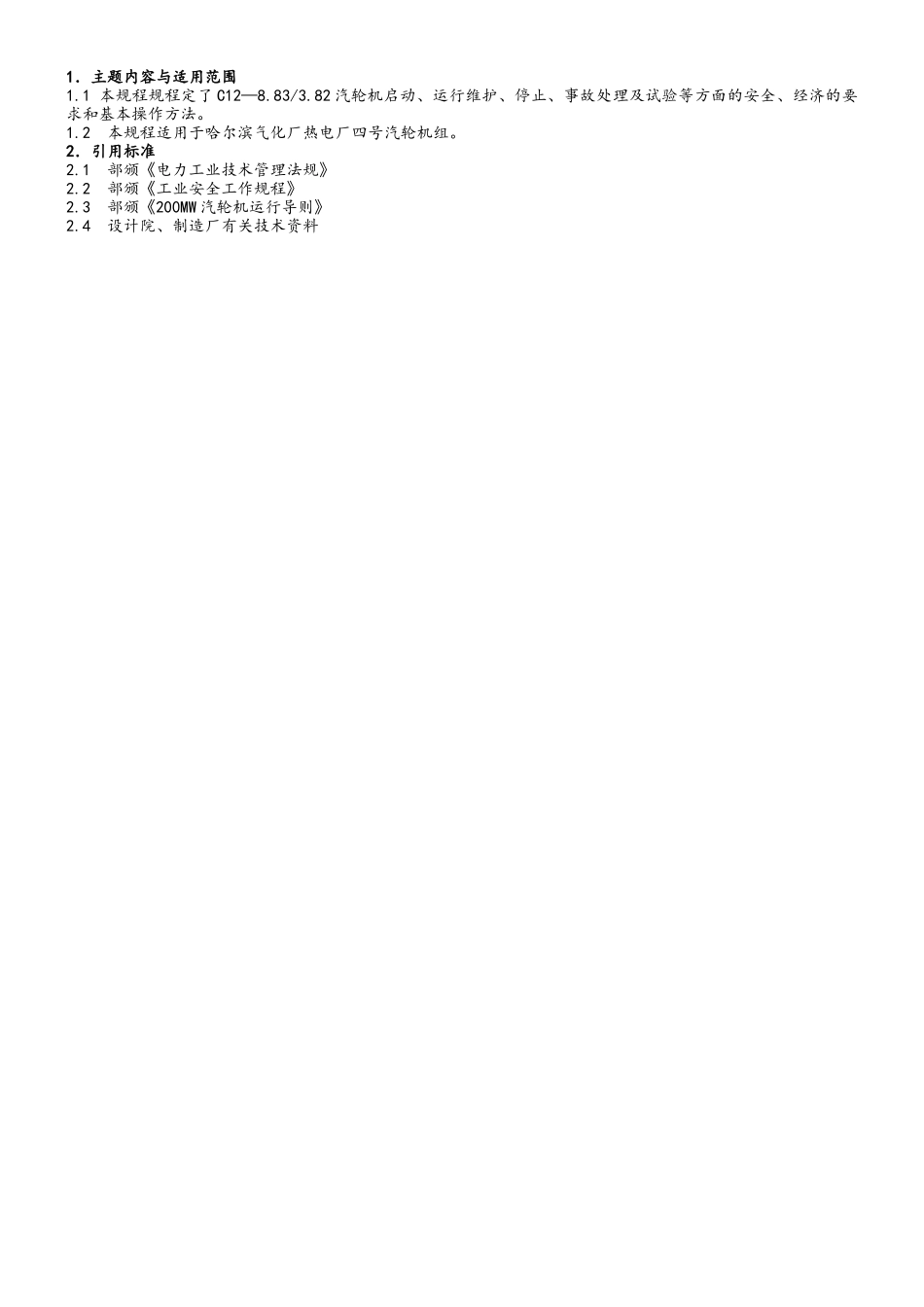 气化厂热电分厂15MW汽轮机运行规程_第2页