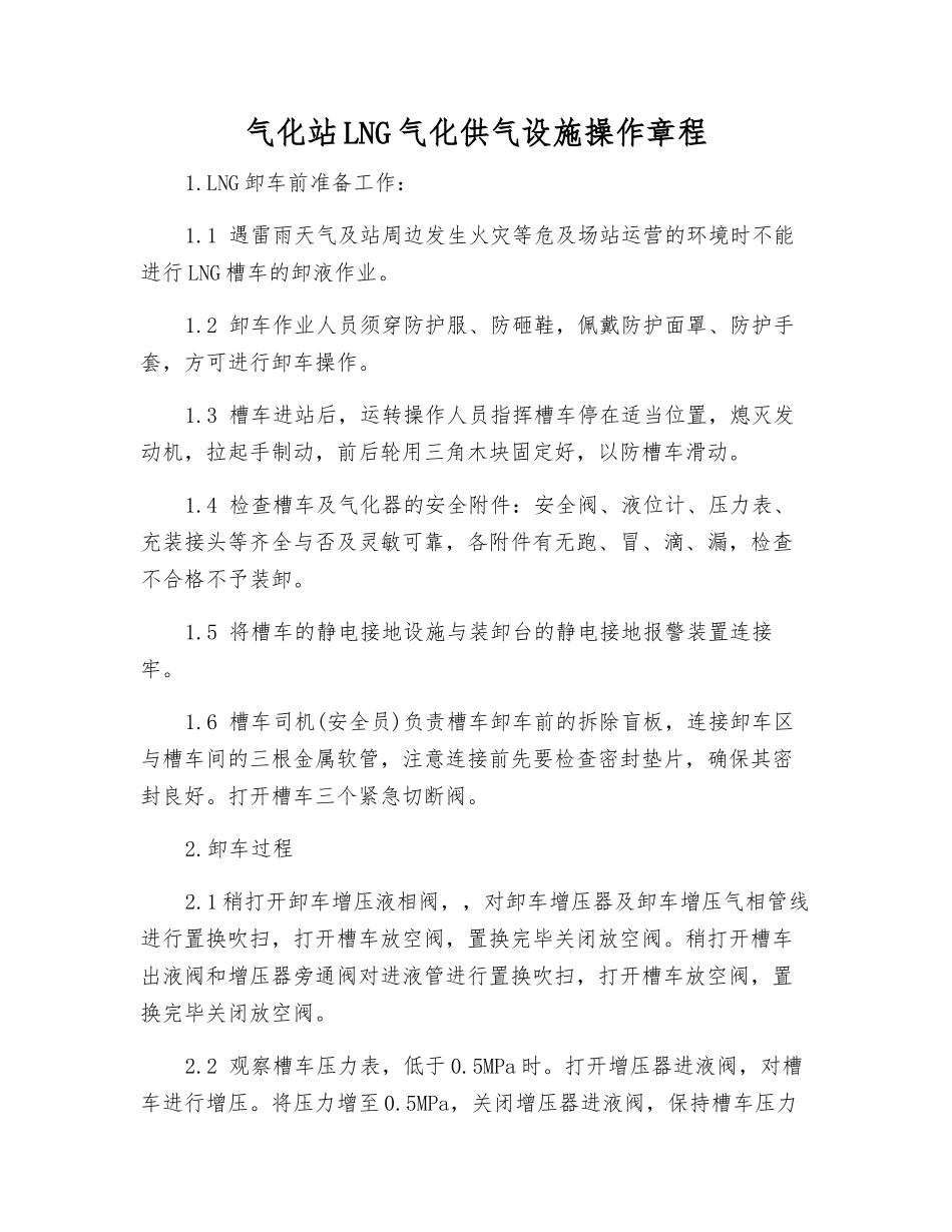 气化站LNG气化供气设施操作规程_第1页