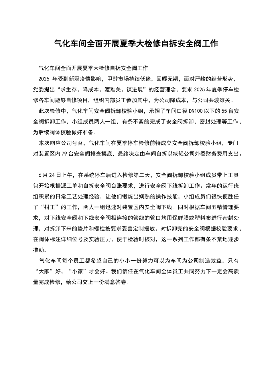 气化车间全面开展夏季大检修自拆安全阀工作_第1页