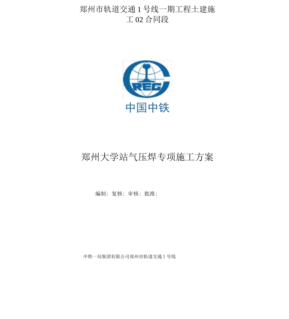 气压焊施工方案_第1页