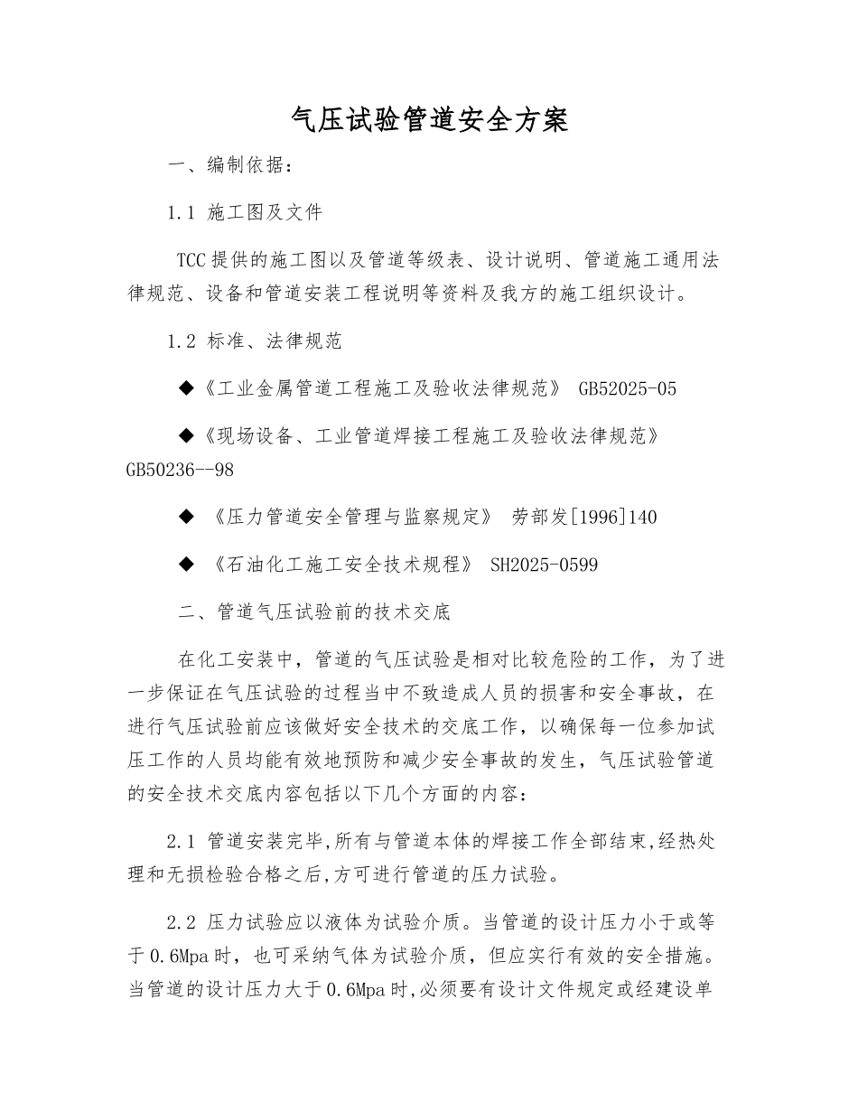 气压试验管道安全方案_第1页