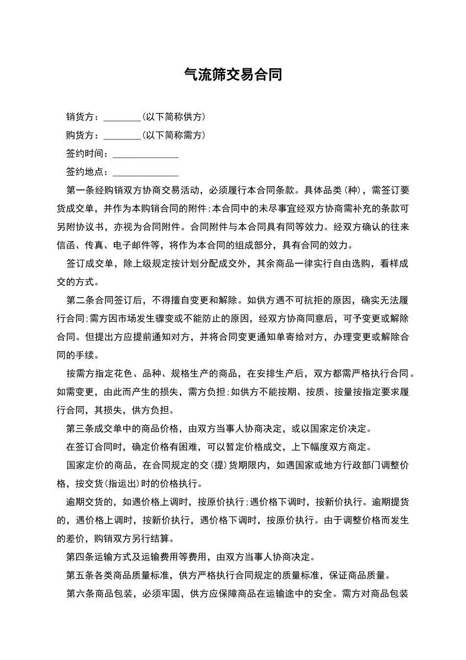 气流筛交易合同_第1页