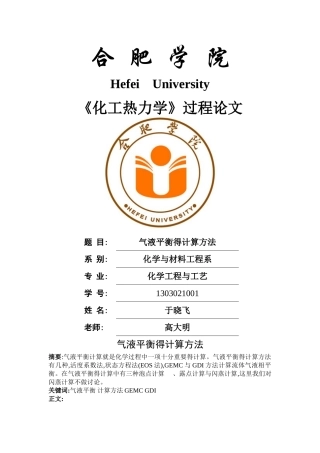 气液平衡得计算方法