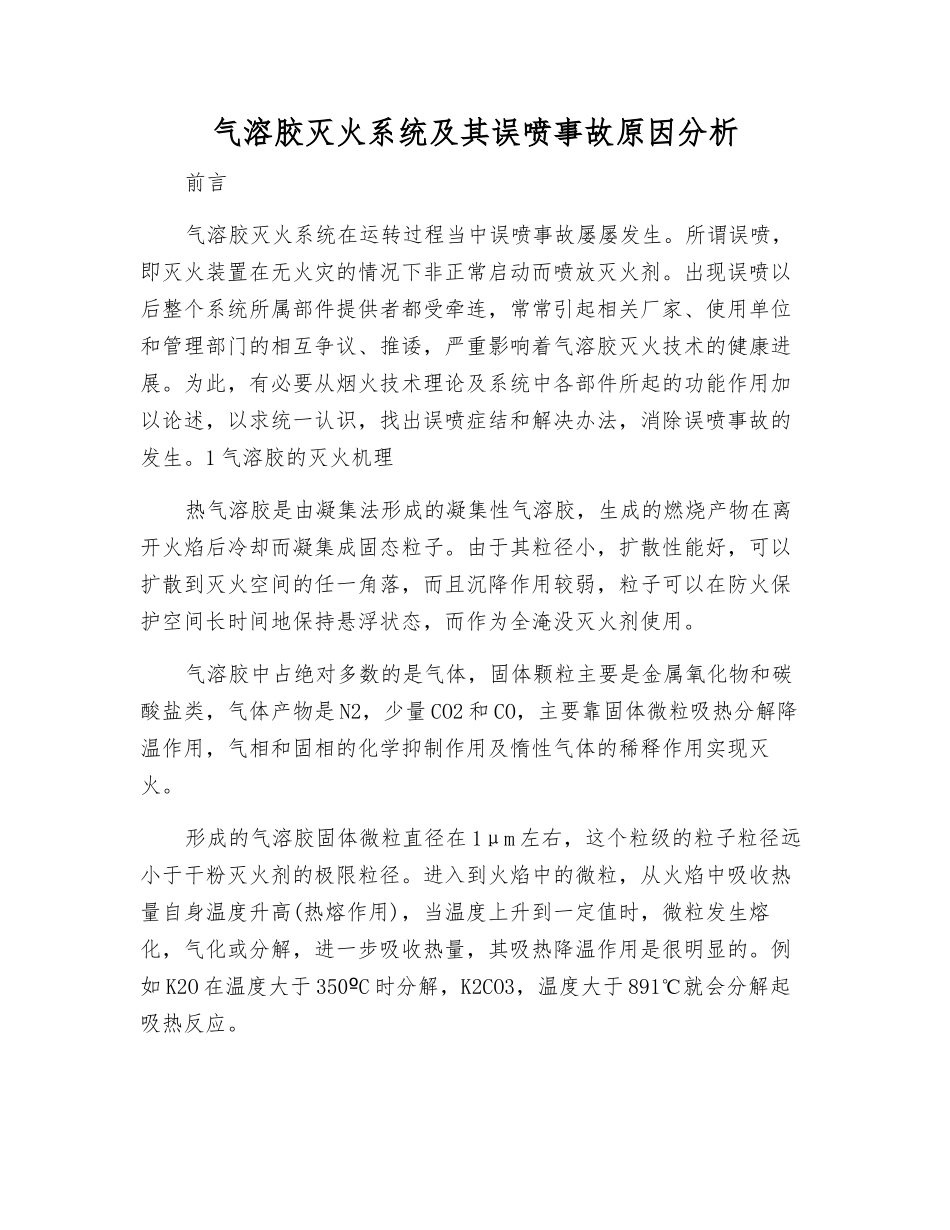 气溶胶灭火系统及其误喷事故原因分析_第1页
