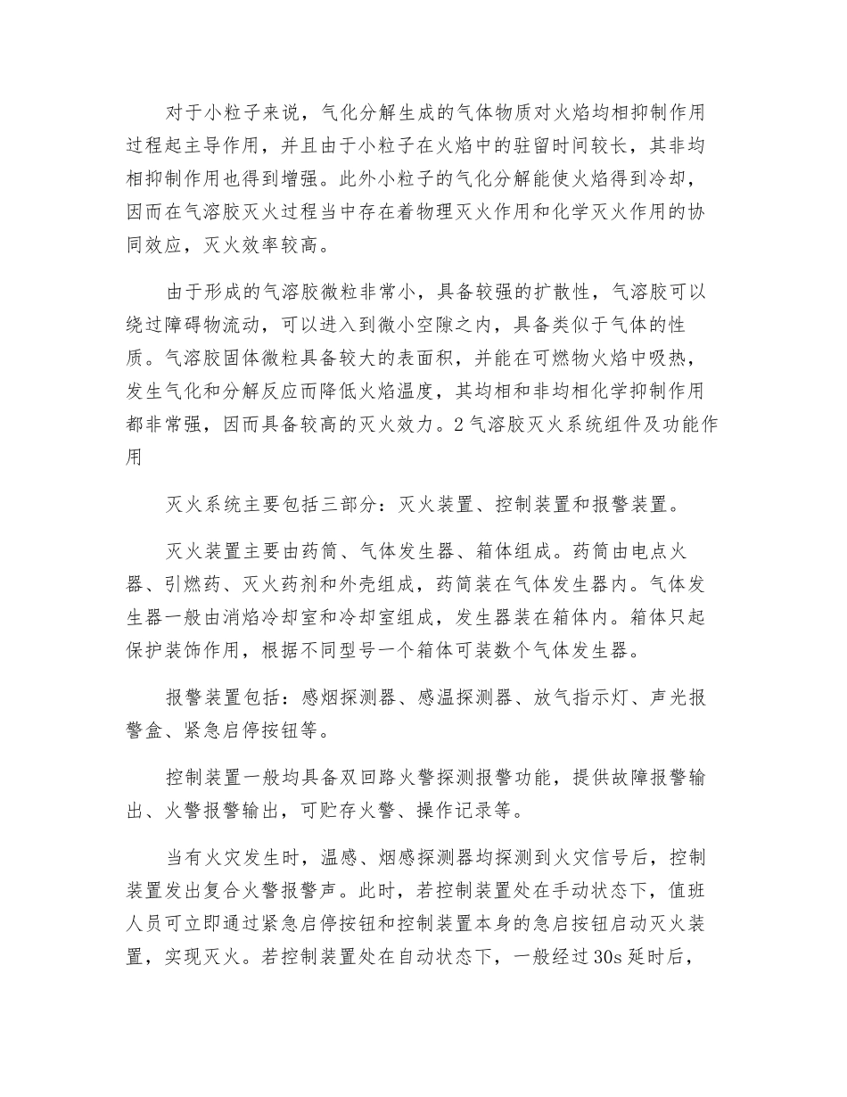 气溶胶灭火系统及其误喷事故原因分析_第2页