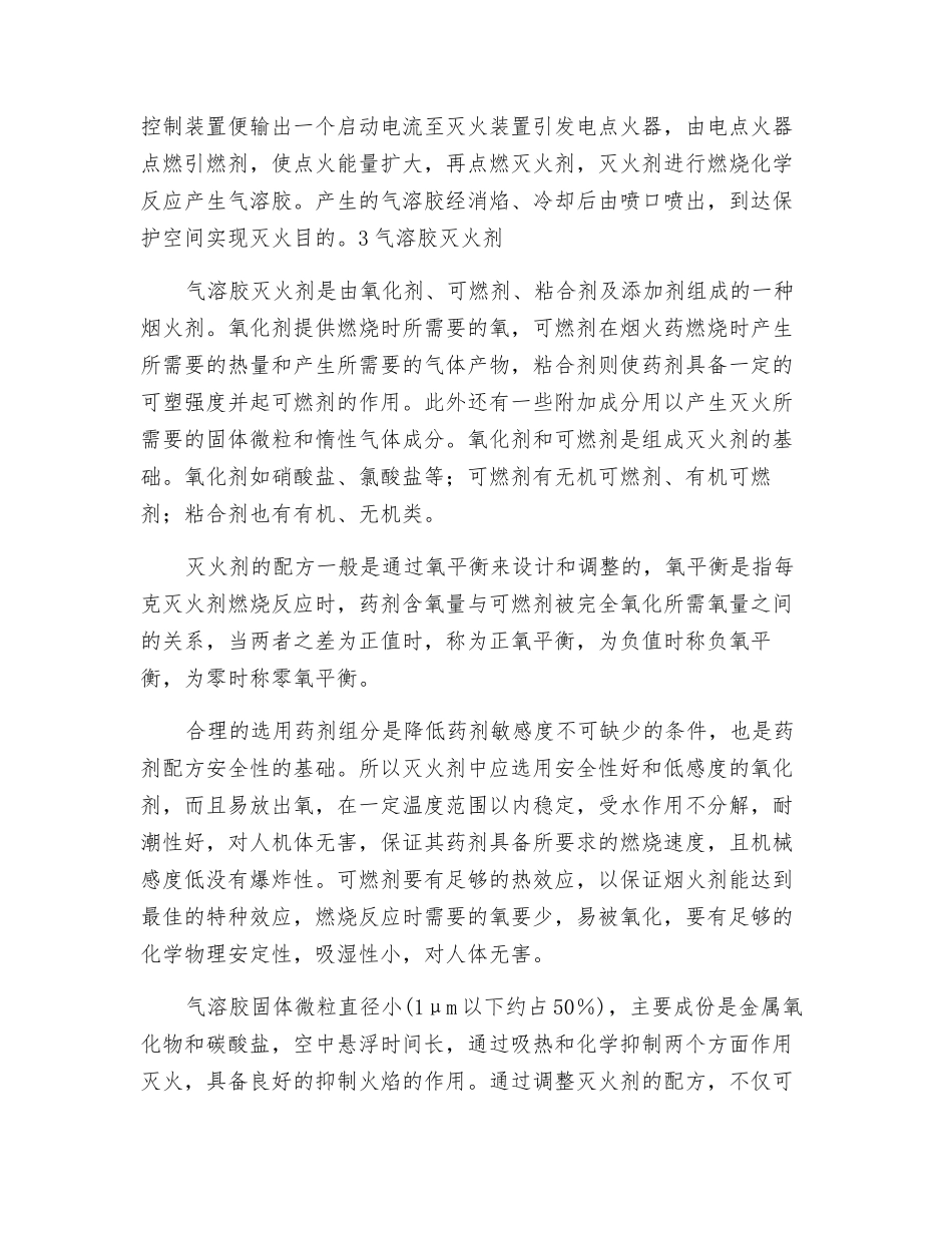 气溶胶灭火系统及其误喷事故原因分析_第3页