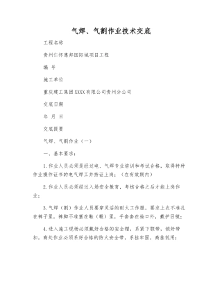 气焊、气割作业技术交底