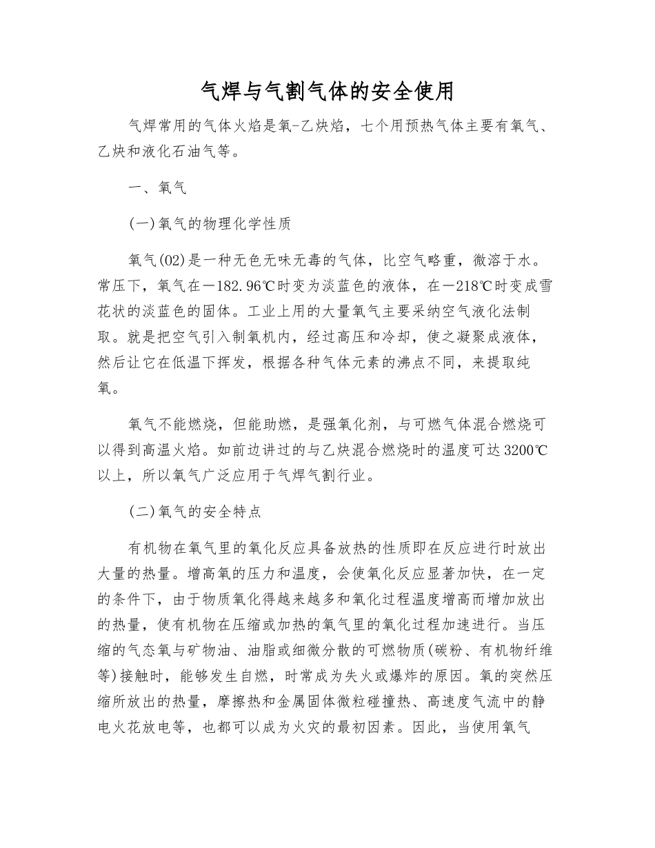气焊与气割气体的安全使用_第1页