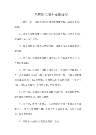 气焊割工安全操作规程