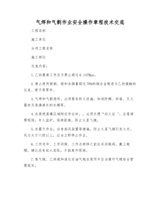 气焊和气割作业安全操作规程技术交底