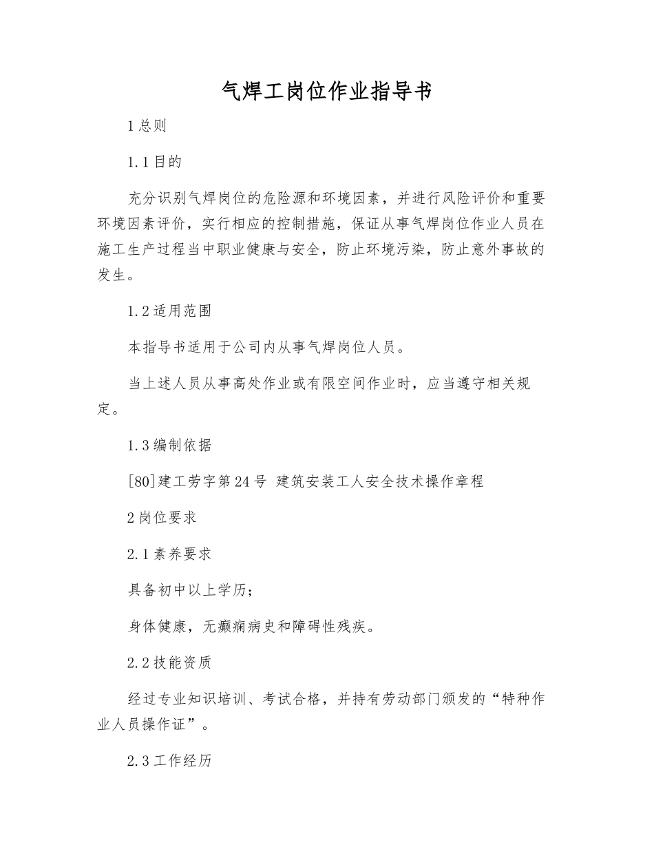 气焊工岗位作业指导书_第1页