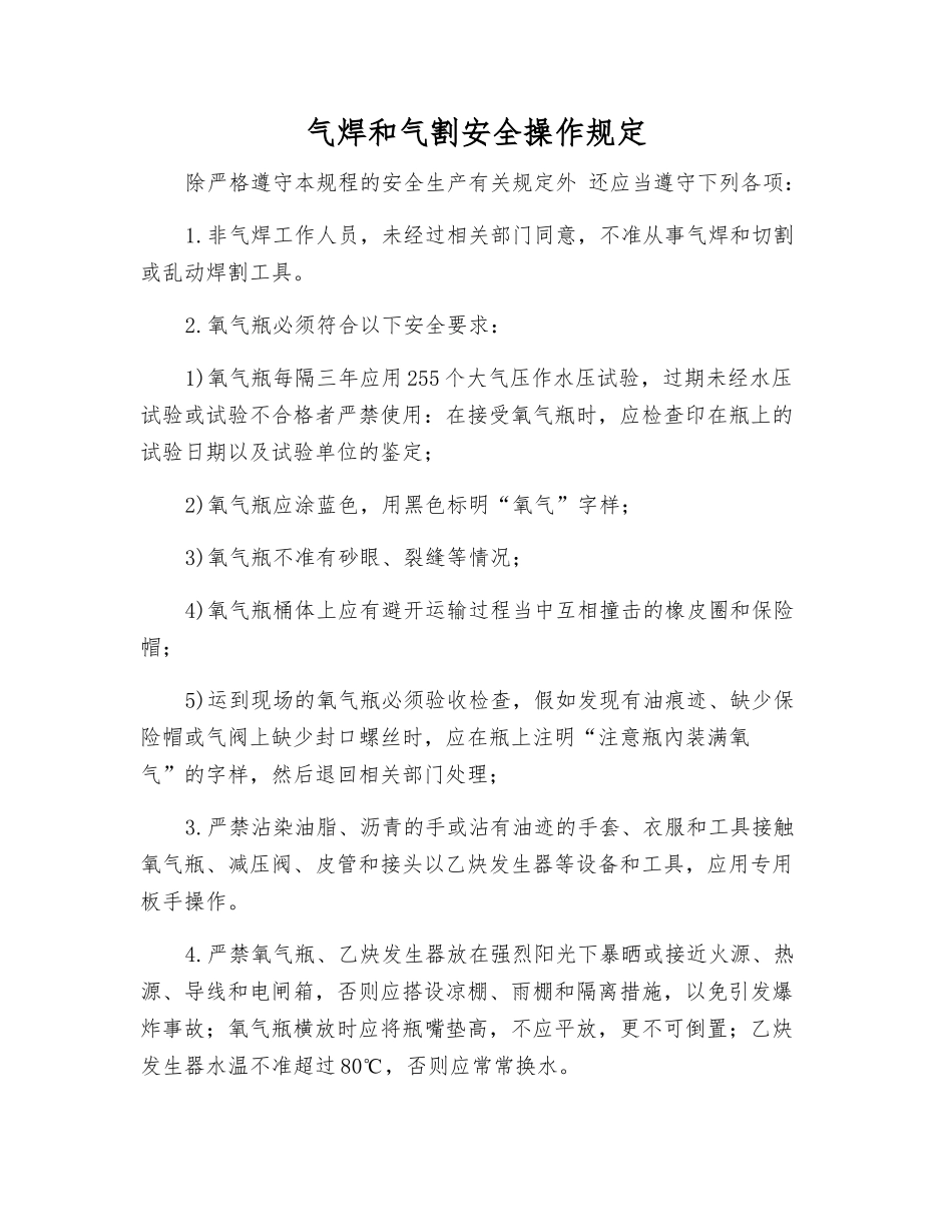 气焊和气割安全操作规定_第1页