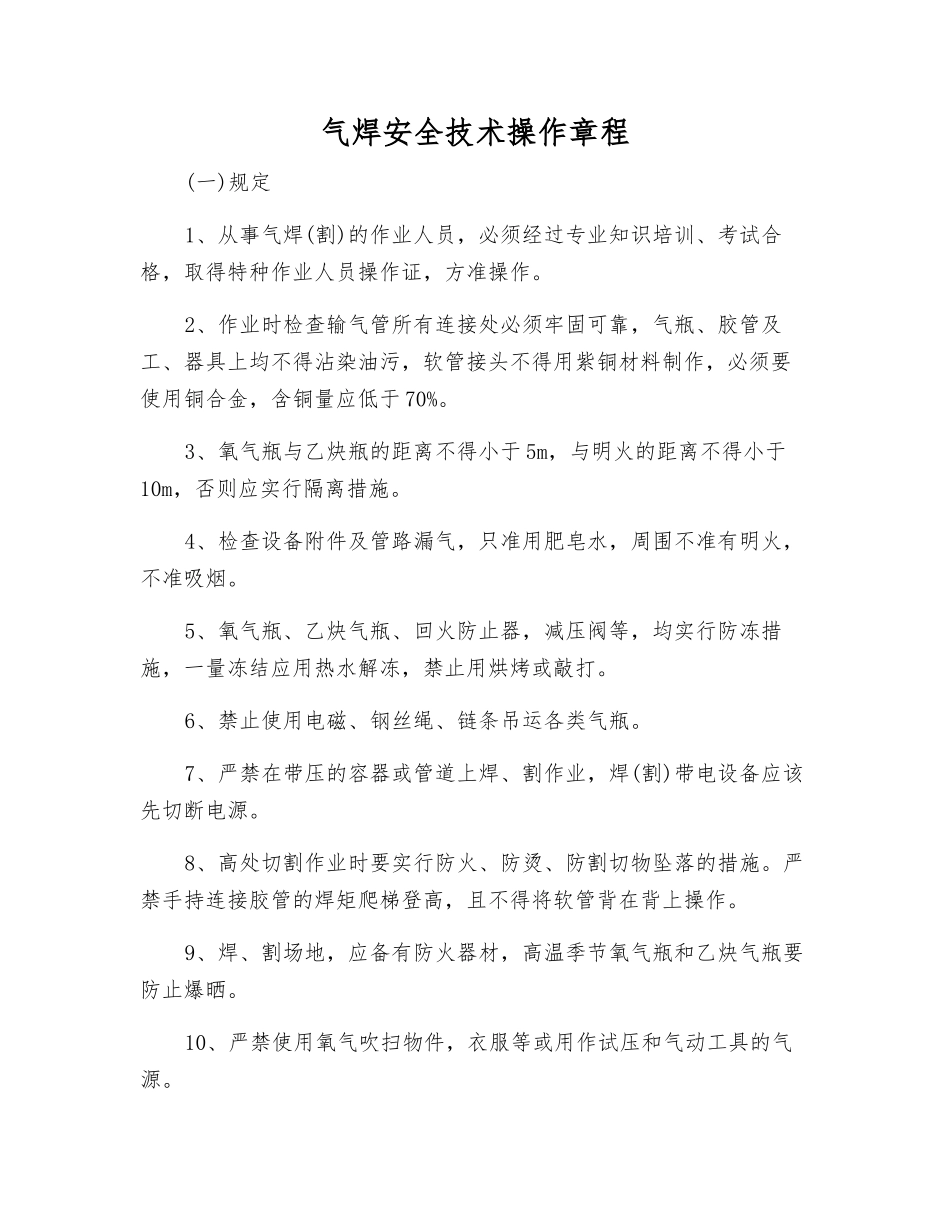 气焊安全技术操作规程_第1页
