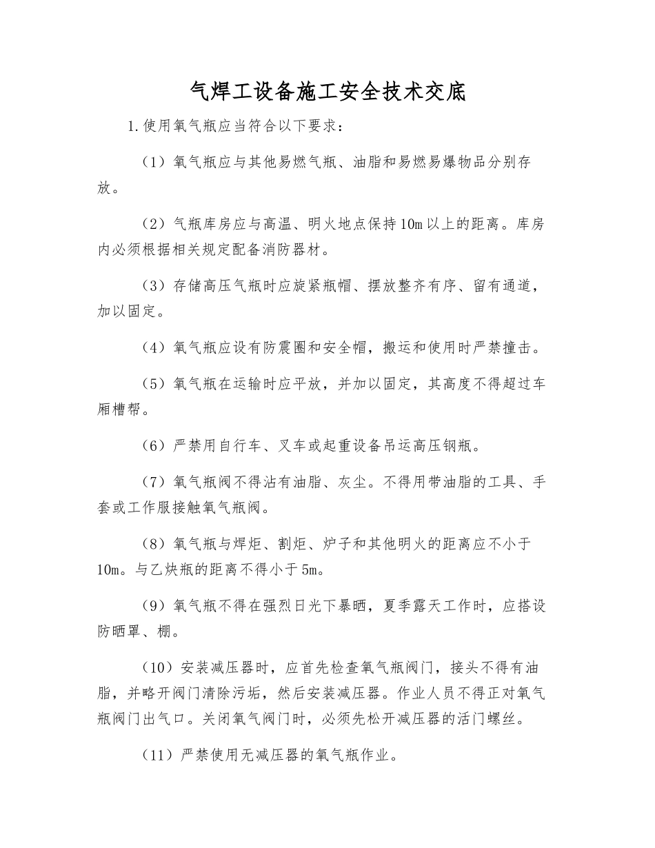 气焊工设备施工安全技术交底_第1页