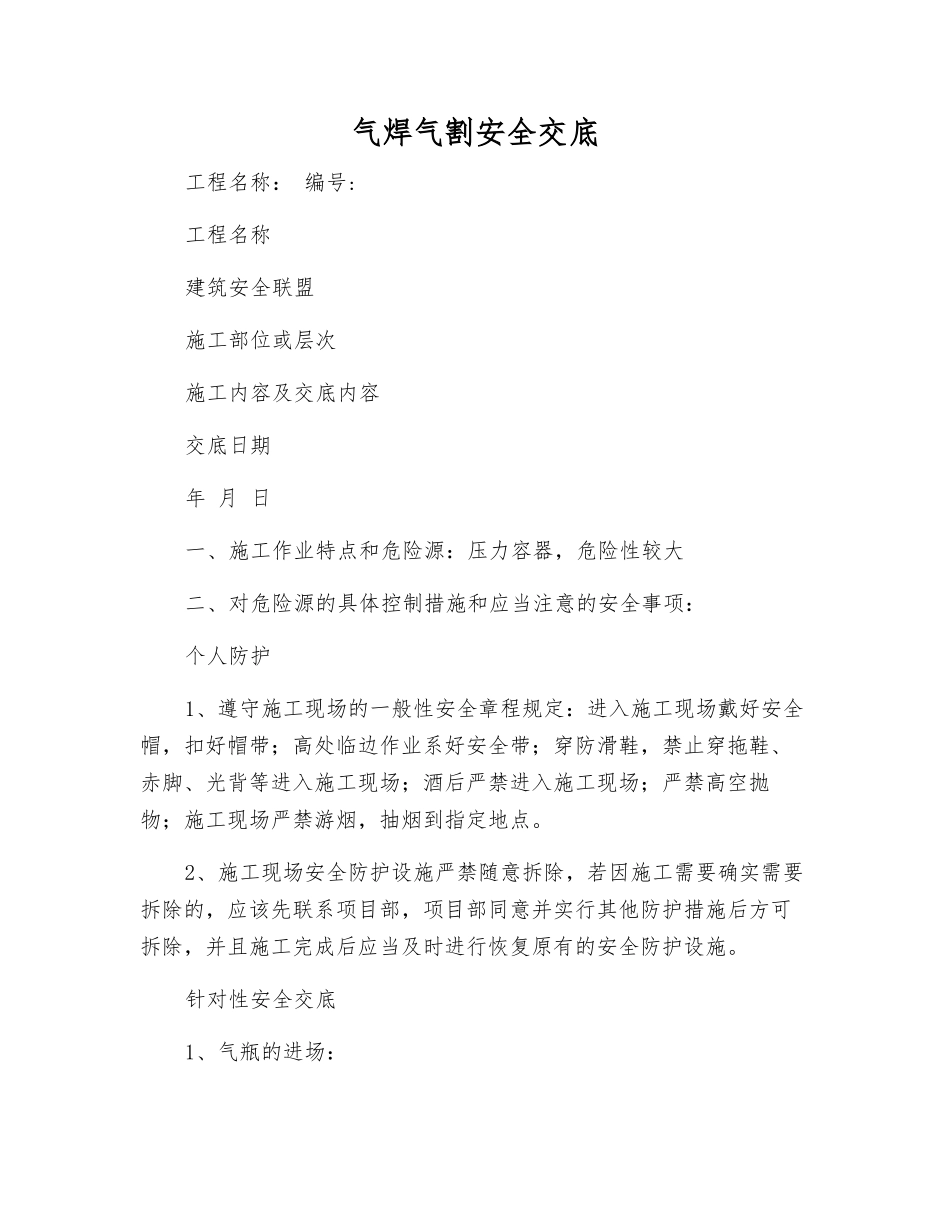 气焊气割安全交底_第1页