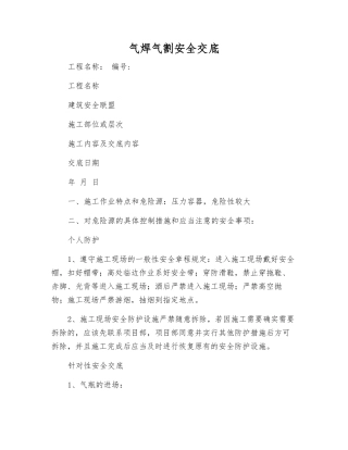气焊气割安全交底