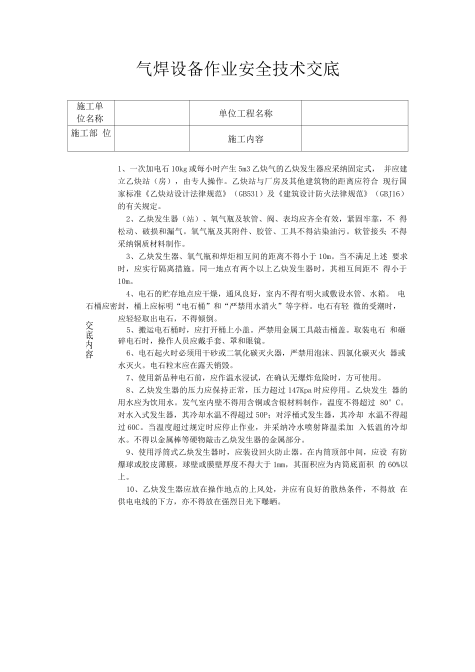 气焊设备作业安全技术交底_第1页