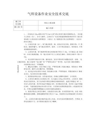 气焊设备作业安全技术交底