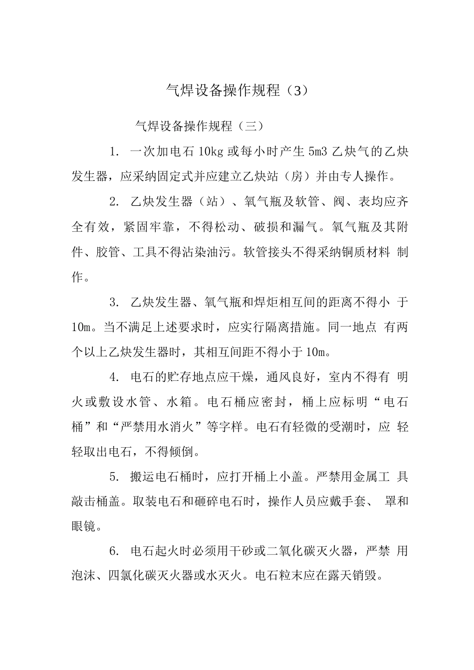 气焊设备操作规程_第1页