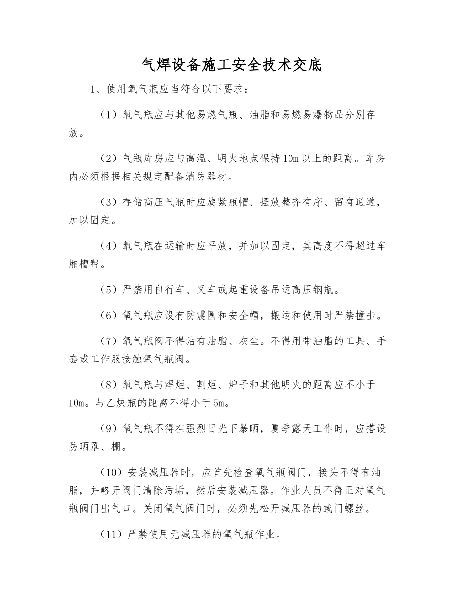 气焊设备施工安全技术交底_第1页