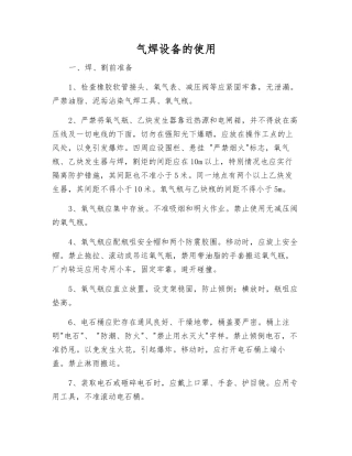 气焊设备的使用