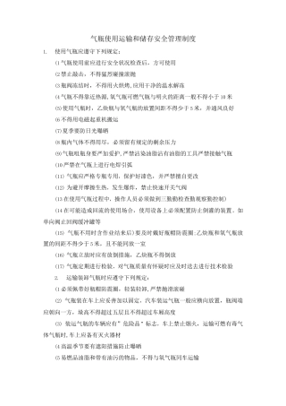 气瓶使用、运输和储存安全管理制度