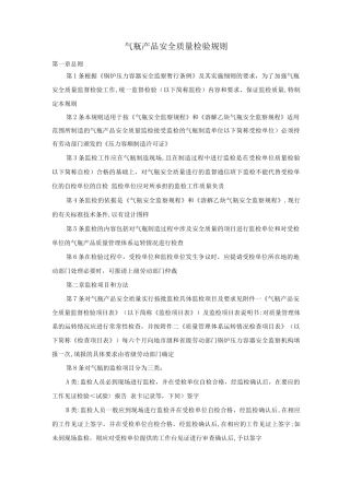 气瓶产品安全质量检验规则