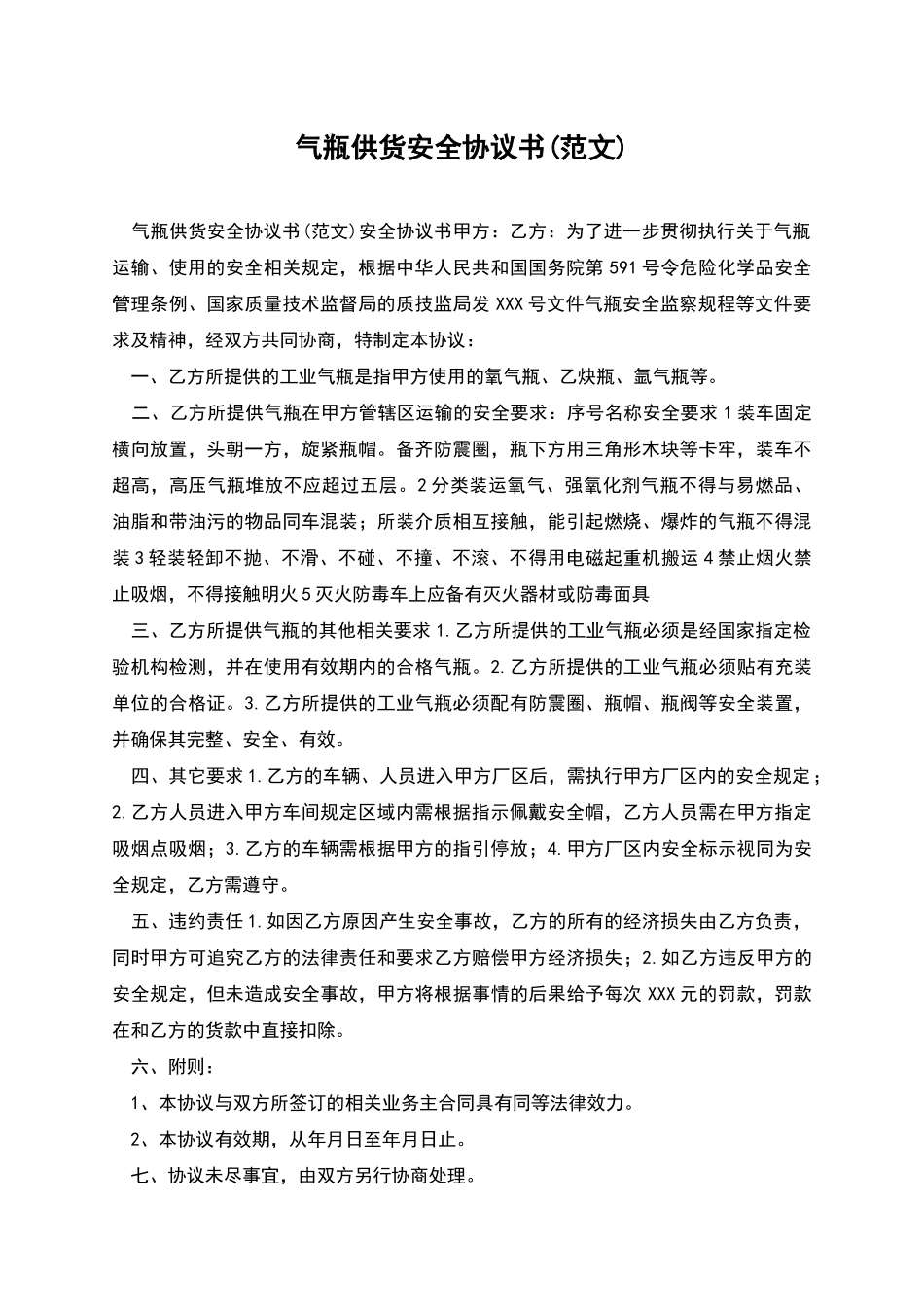 气瓶供货安全协议书_第1页