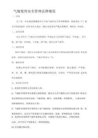 气瓶使用安全管理规范