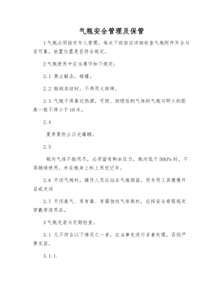 气瓶安全管理及保管
