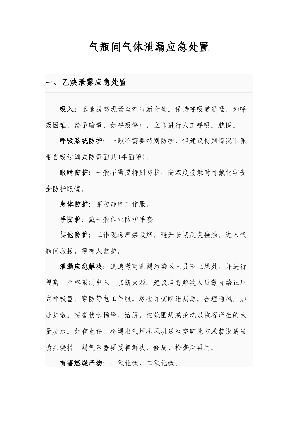 气瓶间气体泄漏应急救援预案_第1页