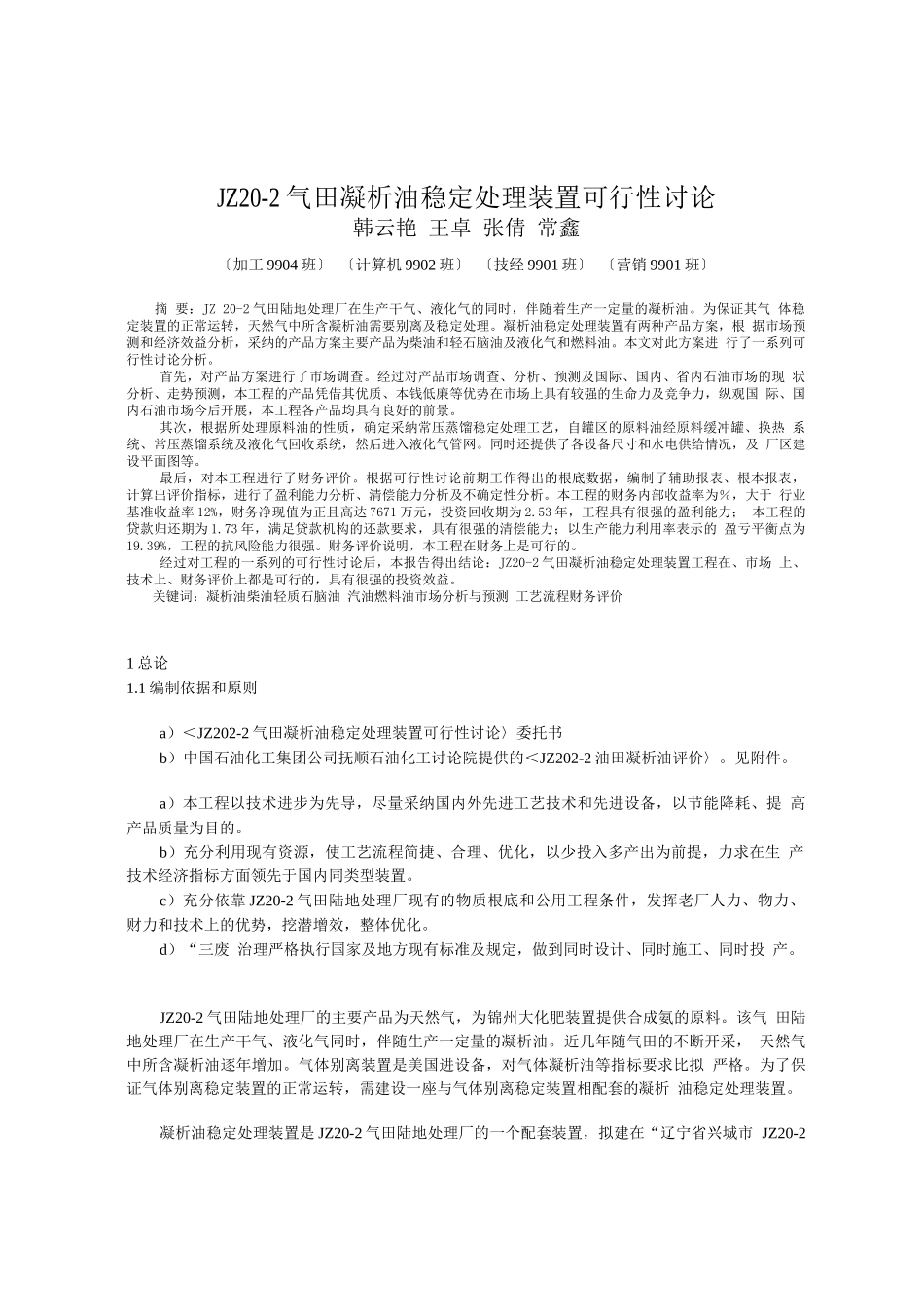 气田凝析油稳定处理装置可行性研究_第1页