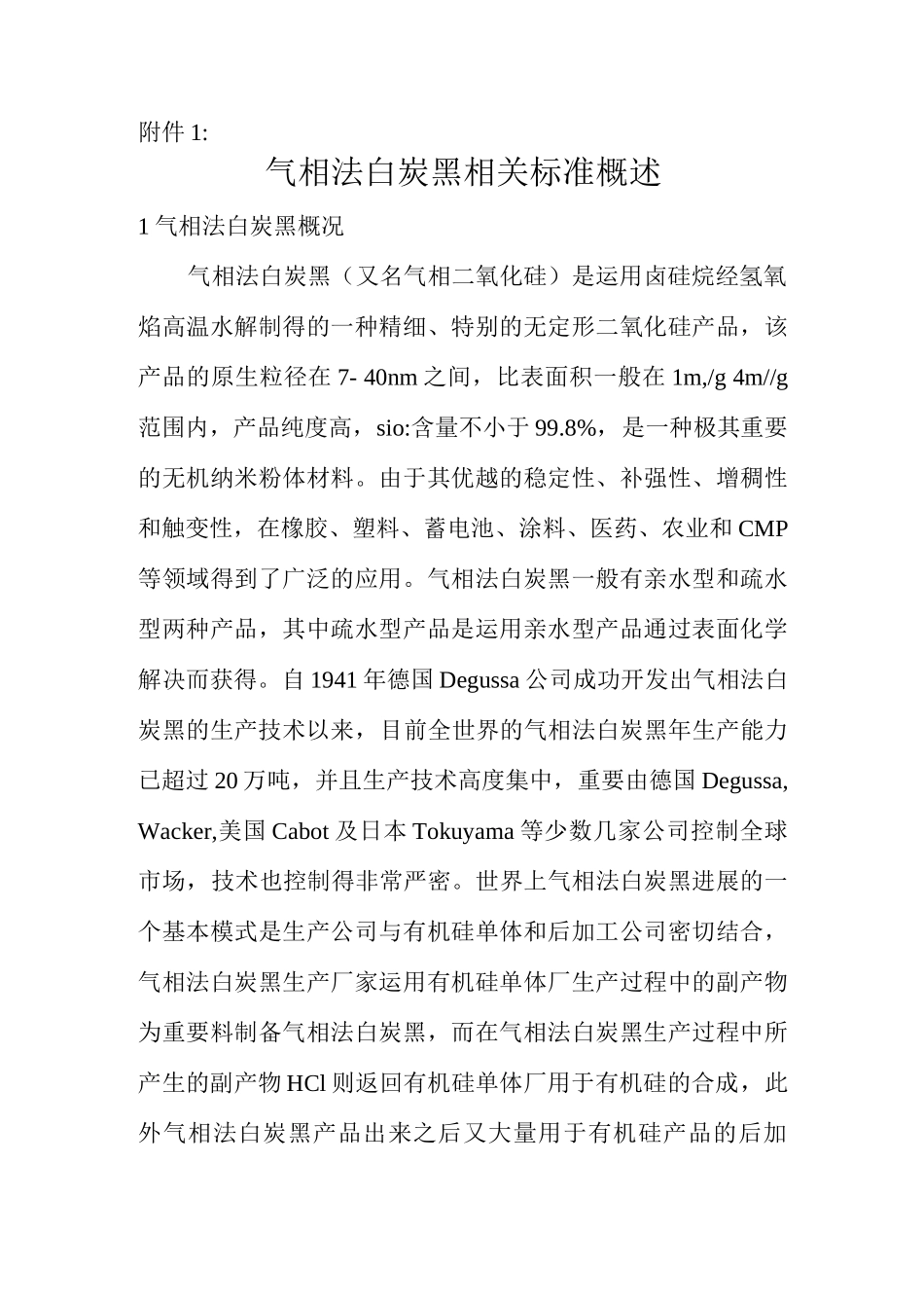 气相法白炭黑相关标准概述_第1页