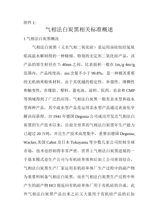 气相法白炭黑相关标准概述