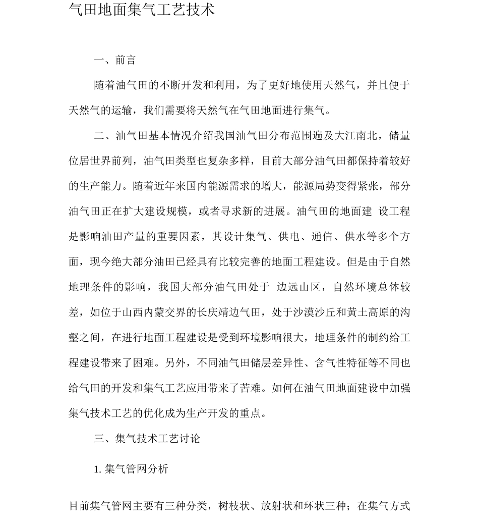 气田地面集气工艺技术_第1页