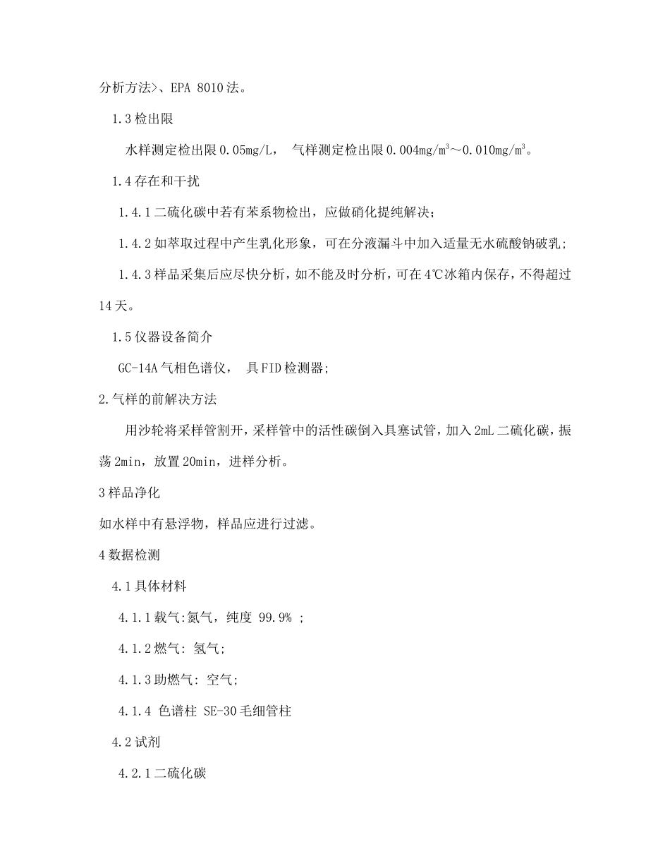 气相色谱法测定苯系物作业指导书_第2页