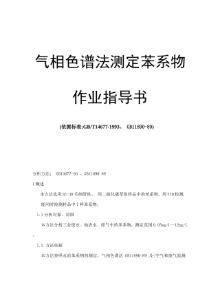 气相色谱法测定苯系物作业指导书