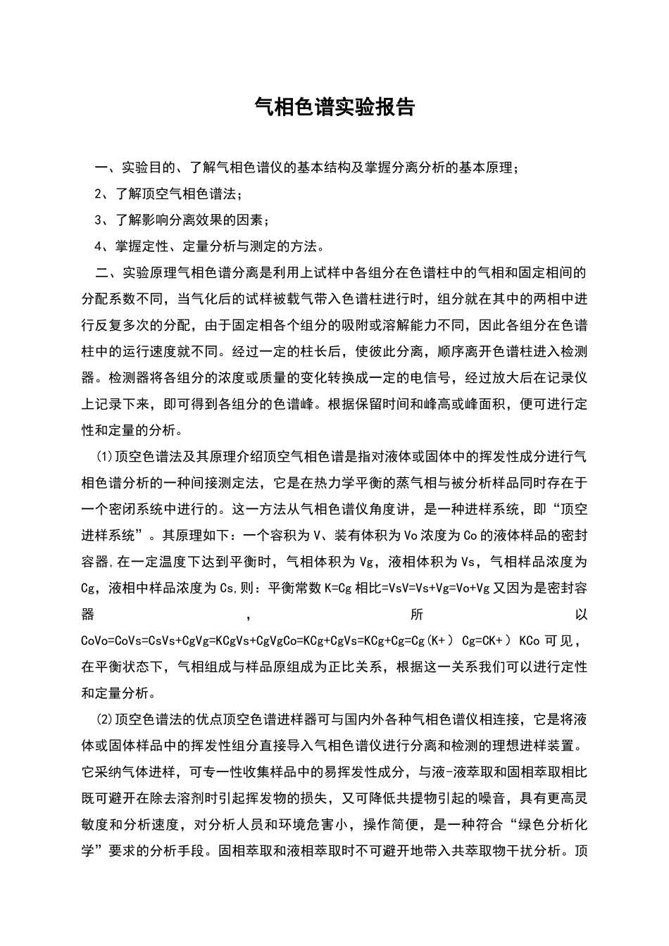 气相色谱实验报告_第1页