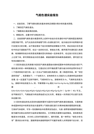 气相色谱实验报告