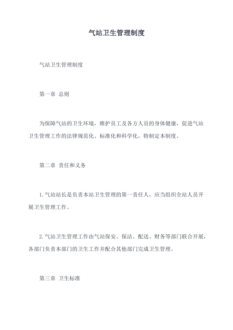 气站卫生管理制度_第1页