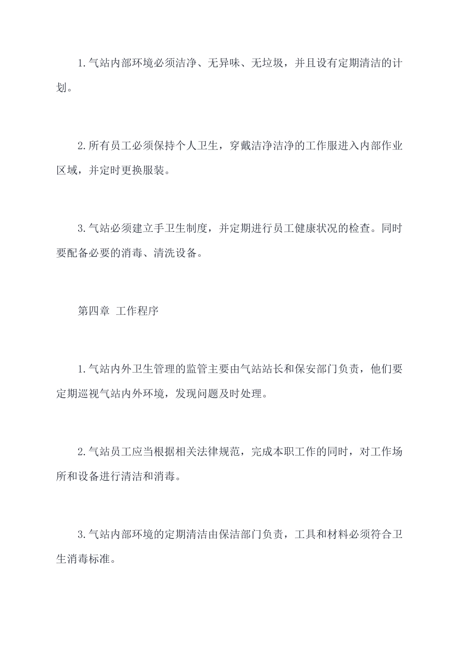 气站卫生管理制度_第2页