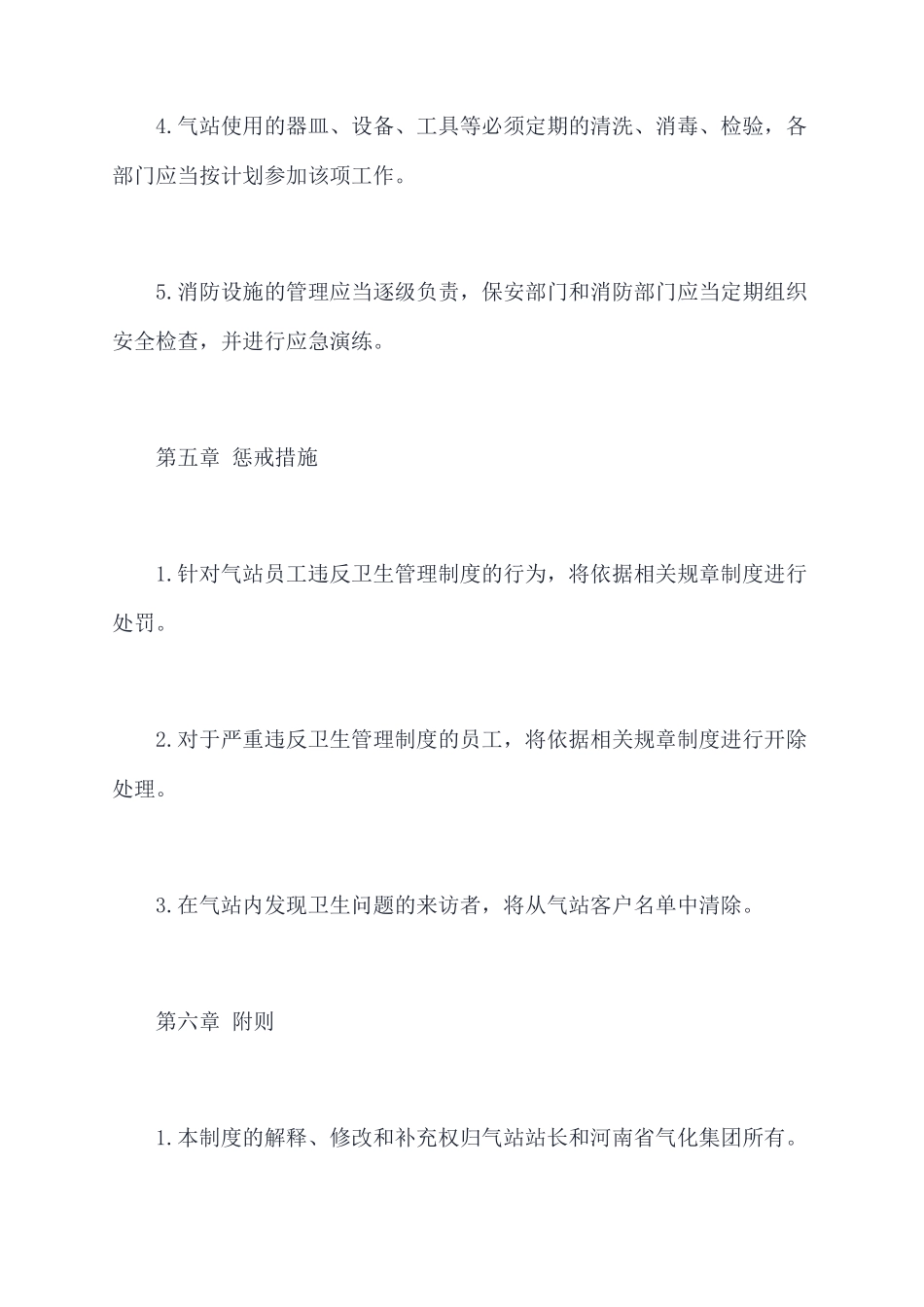 气站卫生管理制度_第3页