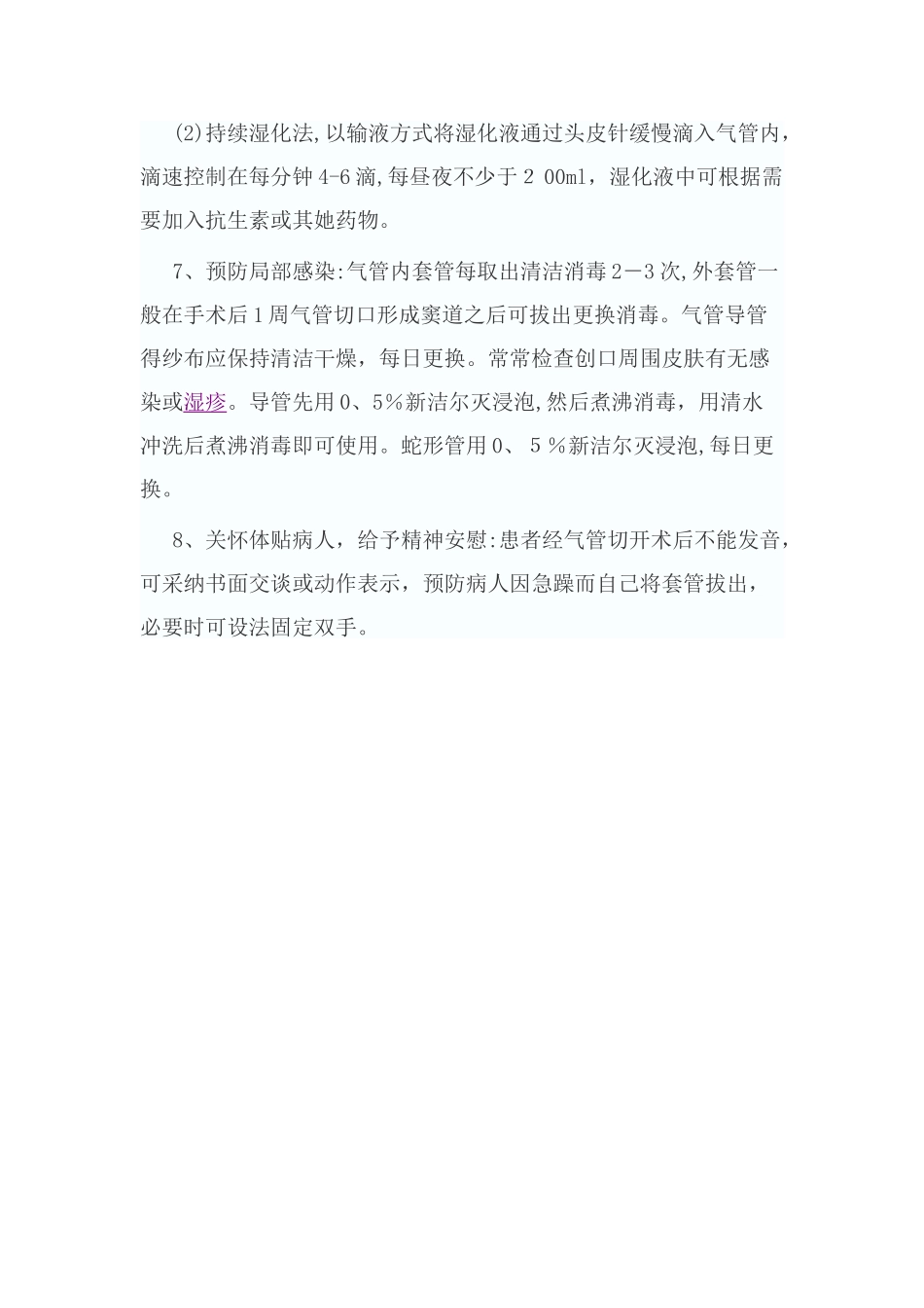 气管切开的术后护理措施_第2页