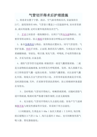 气管切开的术后护理措施