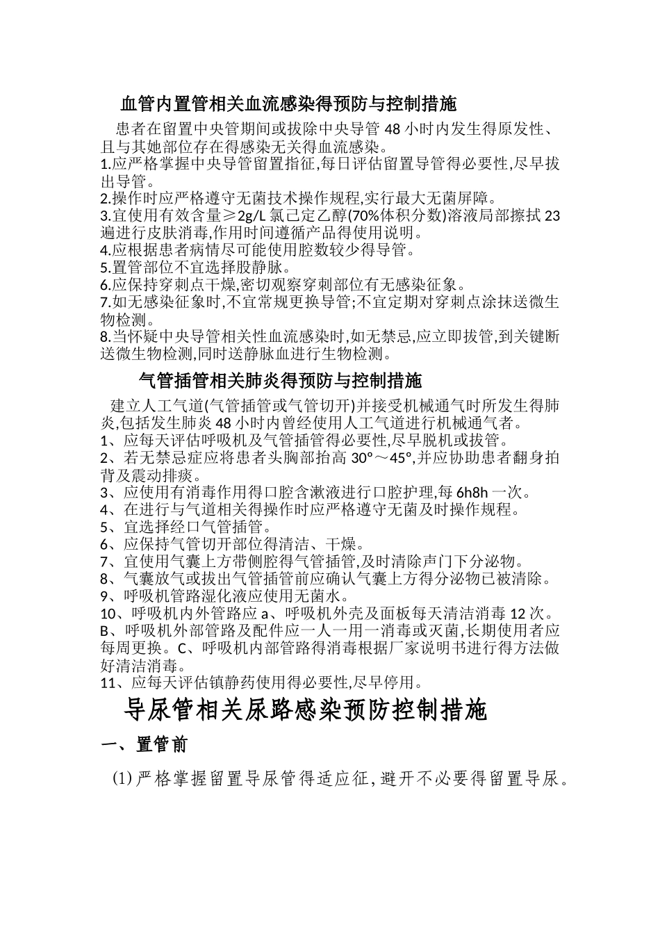 气管插管、导尿管、血管内置管相关医院感染的预防和控制措施_第1页