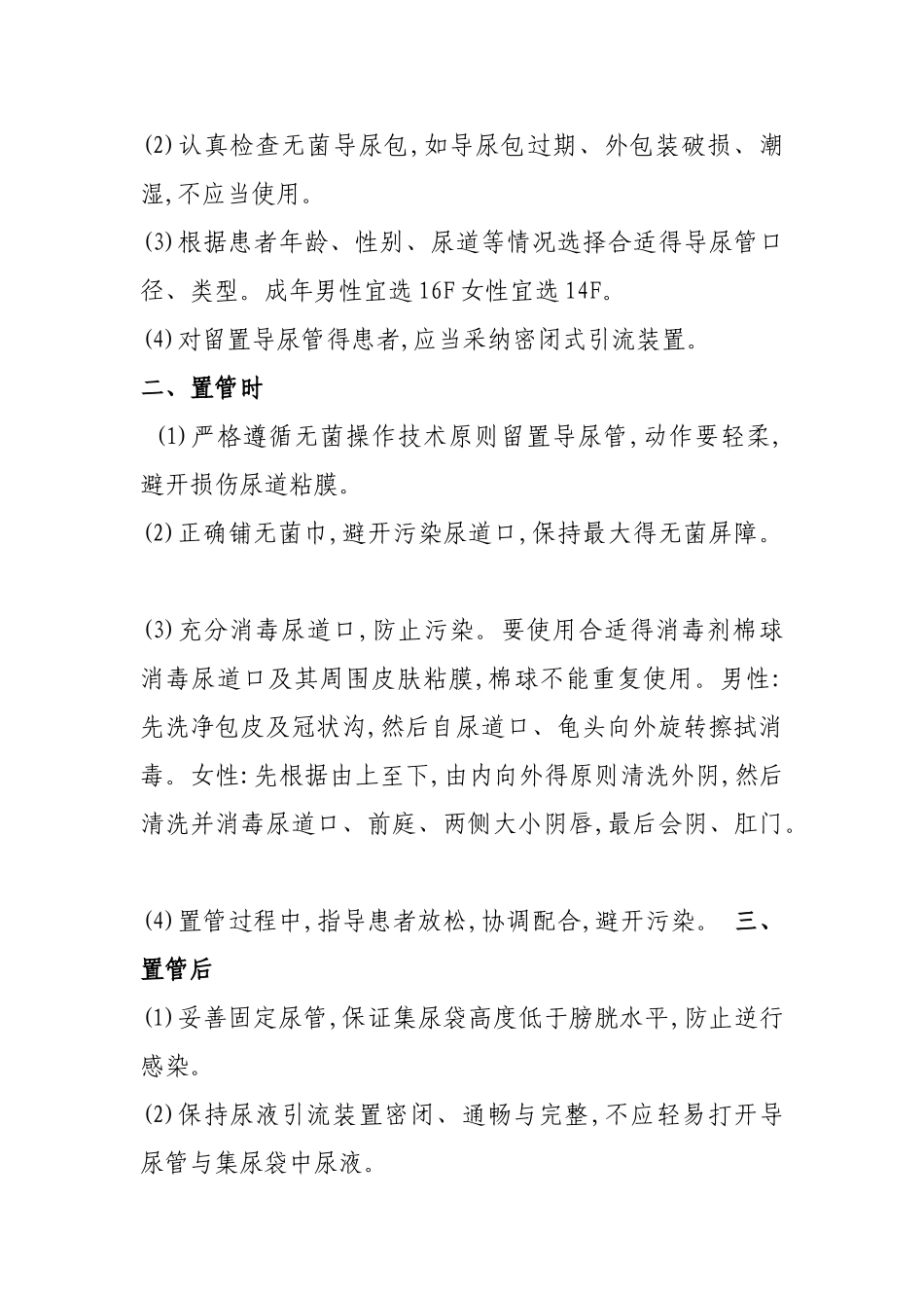 气管插管、导尿管、血管内置管相关医院感染的预防和控制措施_第2页