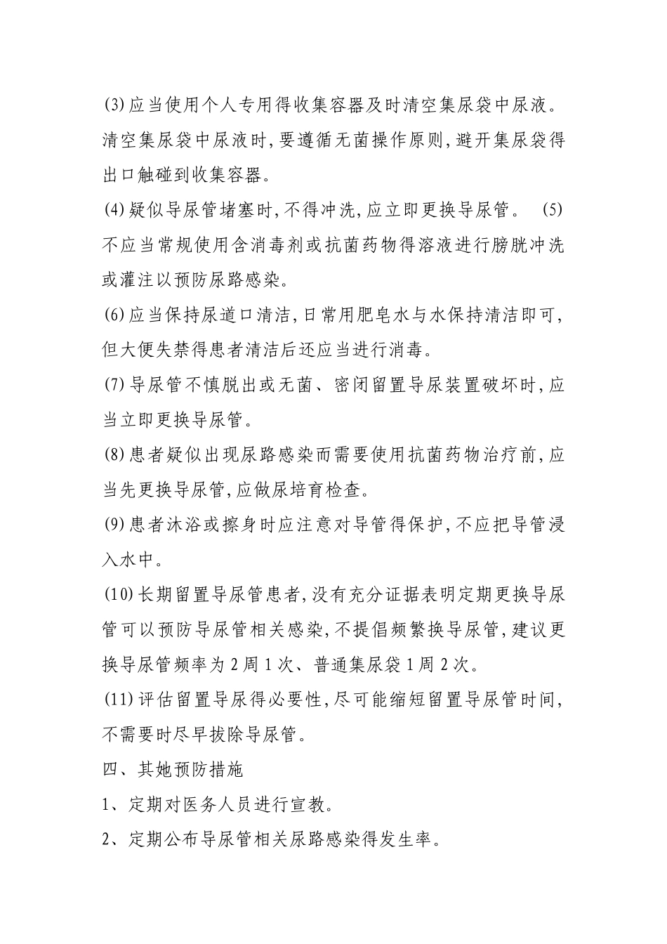 气管插管、导尿管、血管内置管相关医院感染的预防和控制措施_第3页
