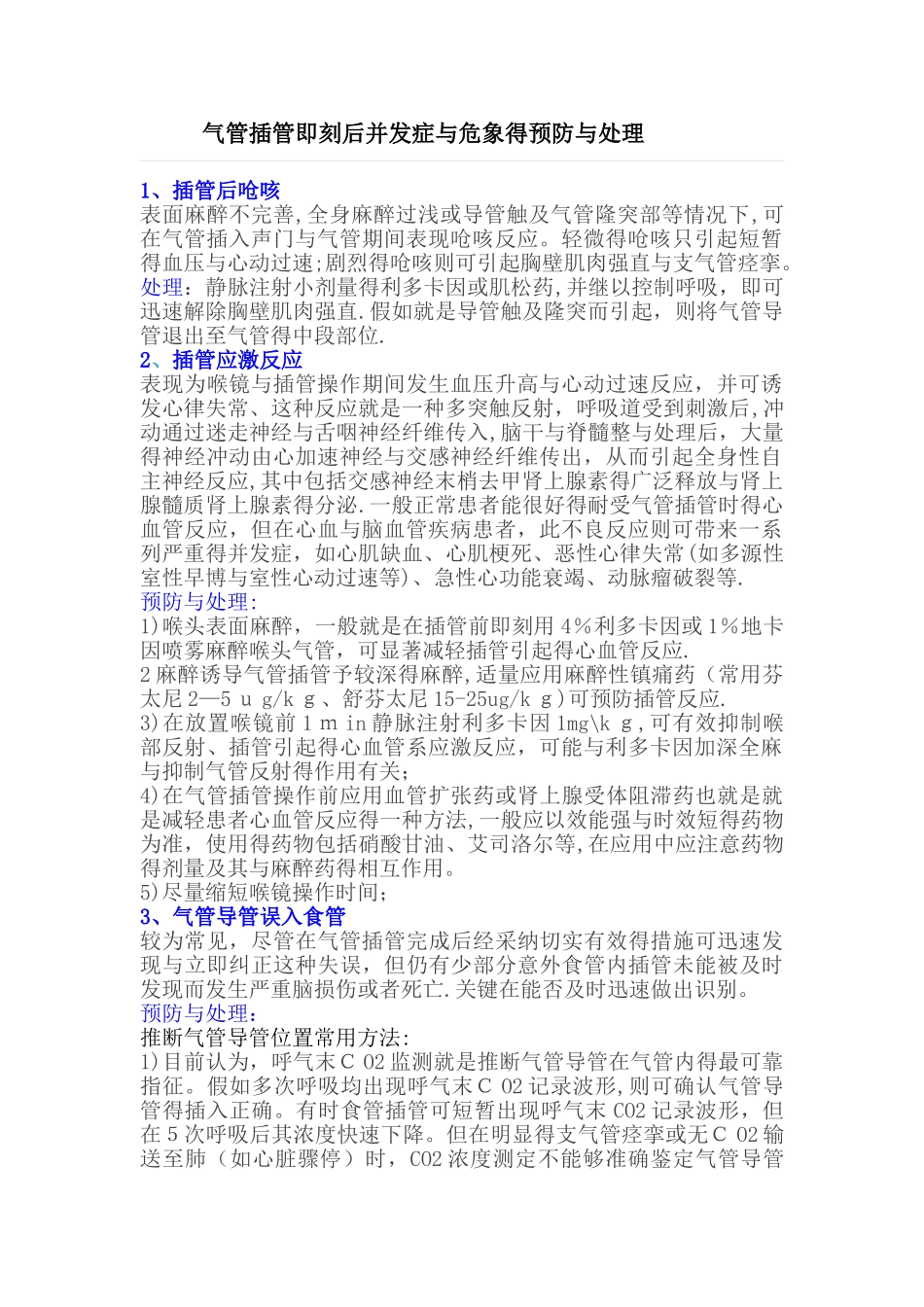 气管插管即刻后并发症和危象的预防和处理_第1页